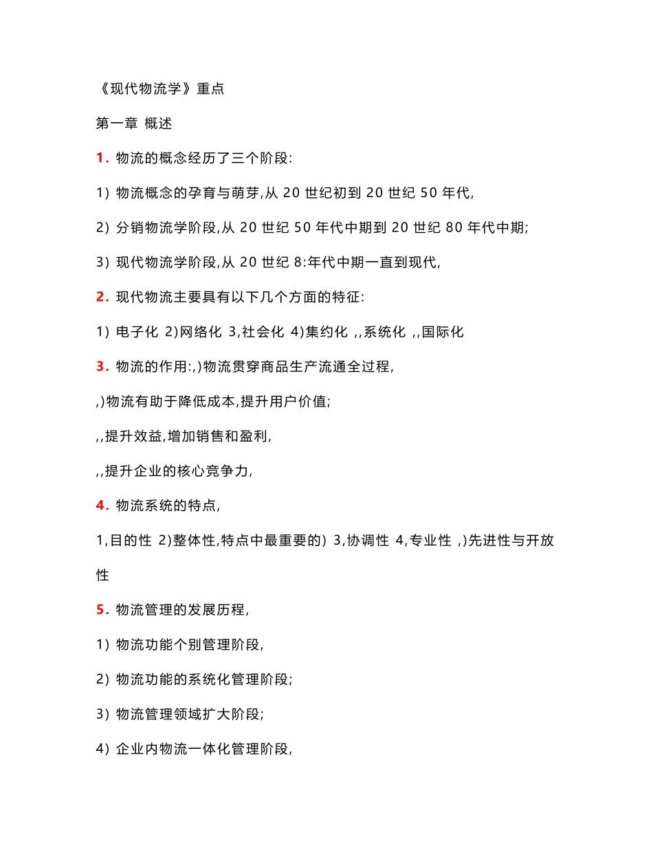 现代物流学自考重点(1).pdf_第1页