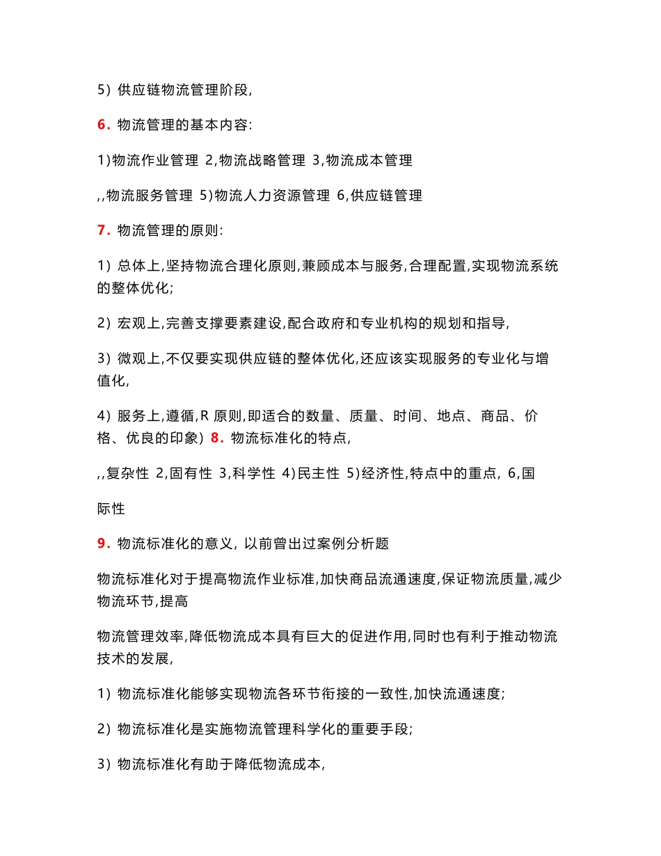 现代物流学自考重点(2).pdf_第2页