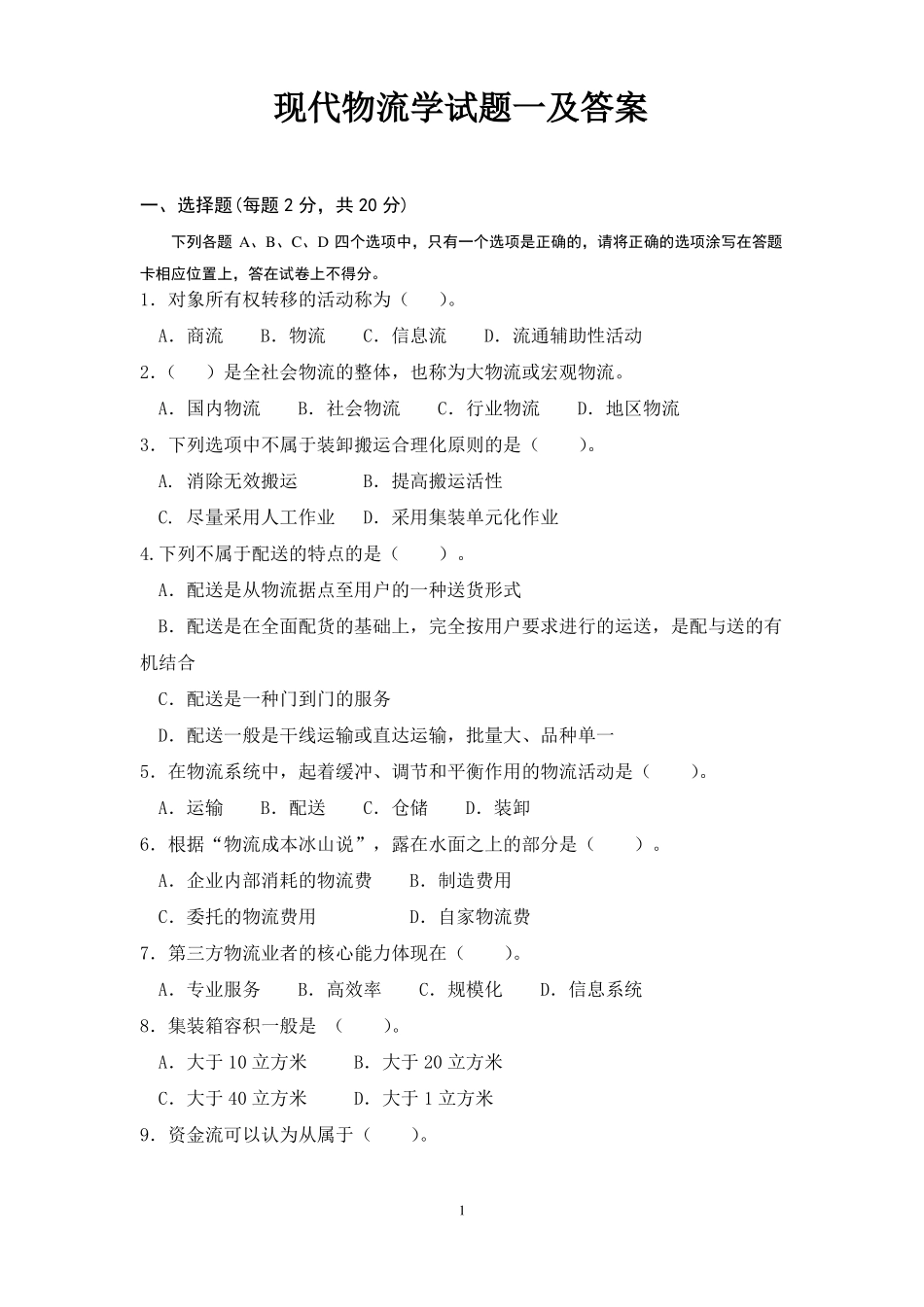 现代物流学试题一及答案(1).pdf_第1页