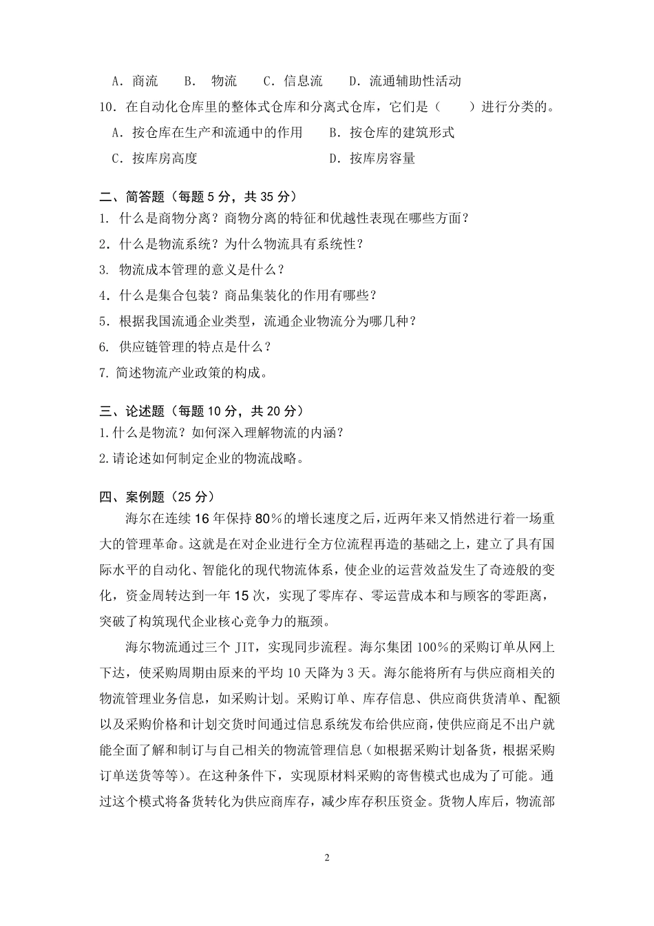 现代物流学试题一及答案(1).pdf_第2页