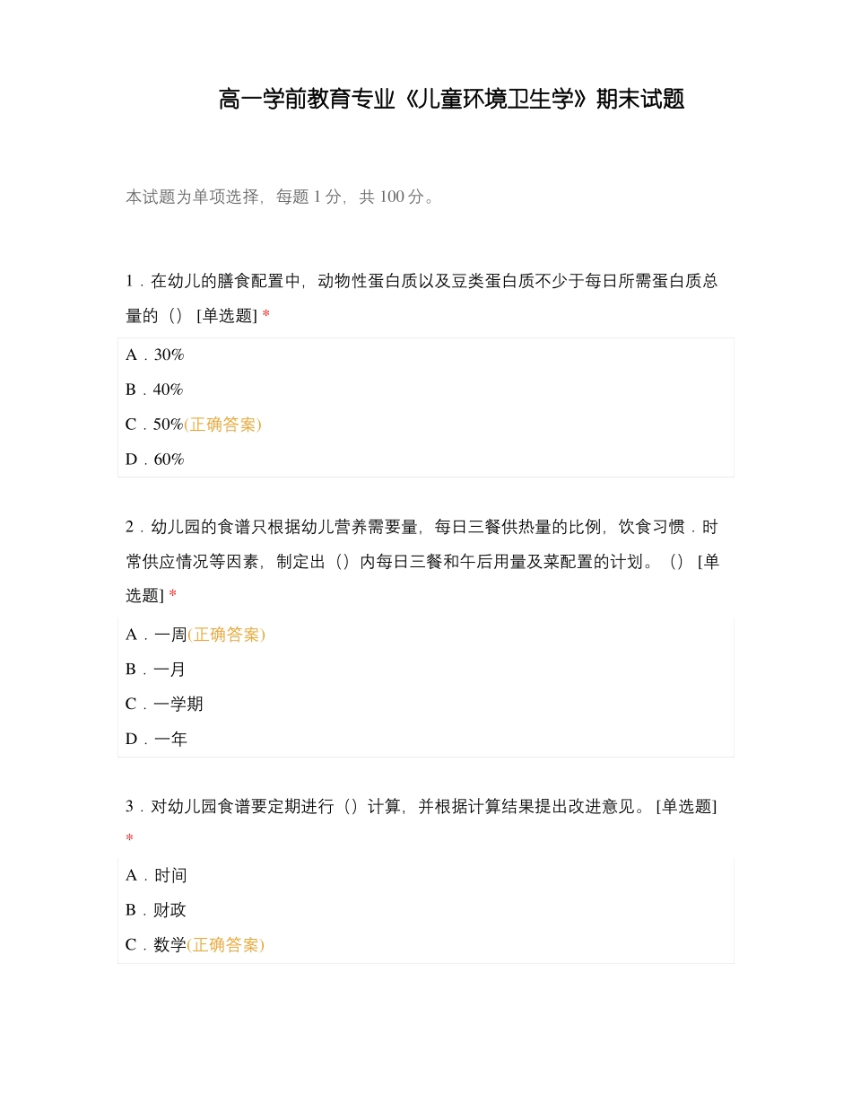 高一学前教育专业《儿童环境卫生学》期末试题.pdf_第1页