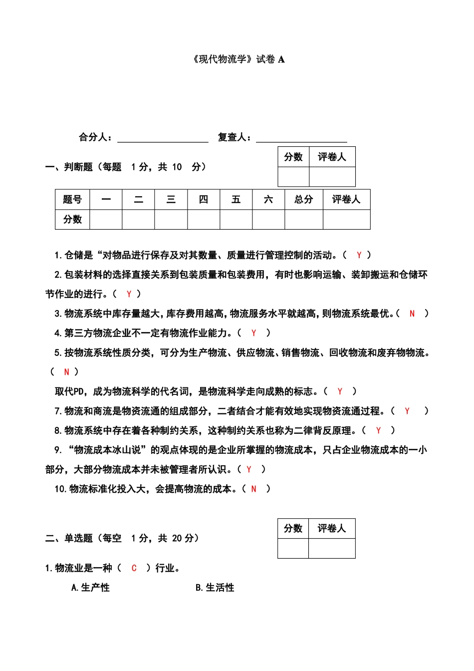 现代物流学试题答案(2).pdf_第1页