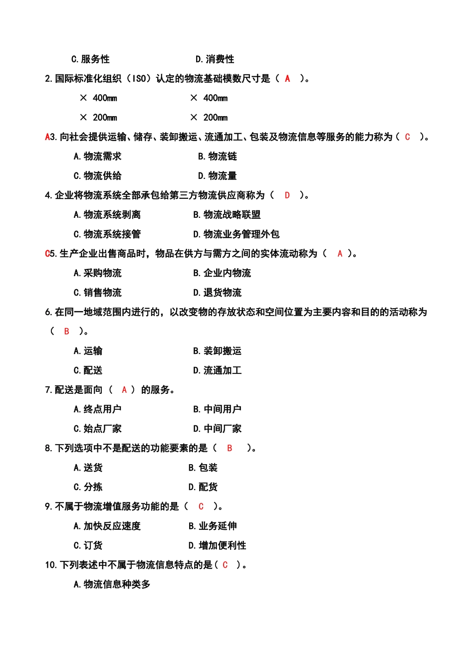 现代物流学试题答案(2).pdf_第2页