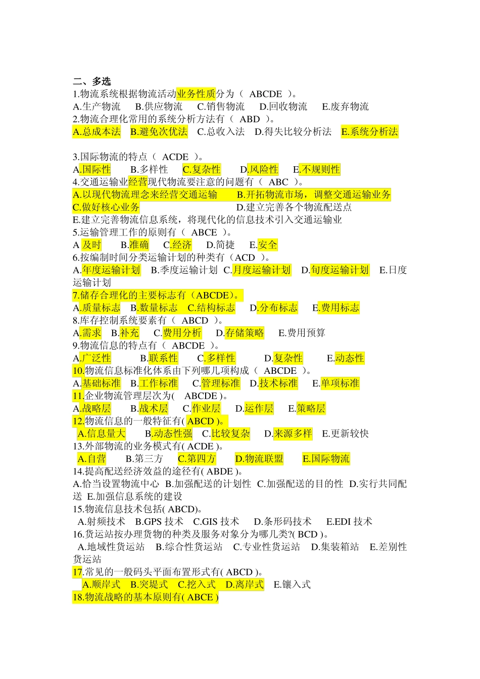 现代物流学练习题及答案(1).pdf_第3页