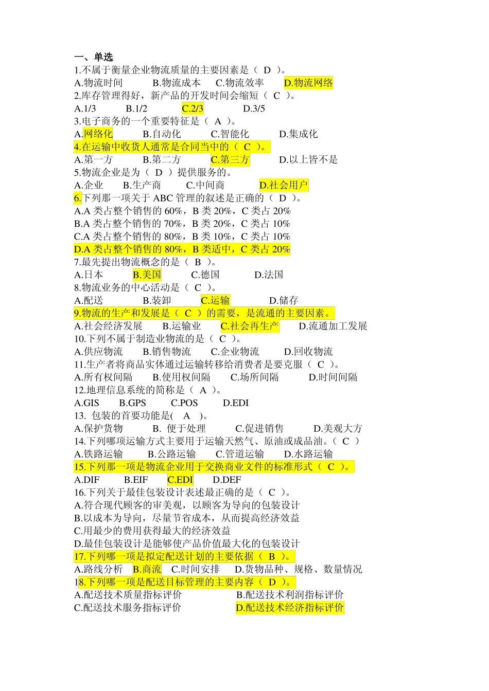 现代物流学练习题及答案(2).pdf_第1页
