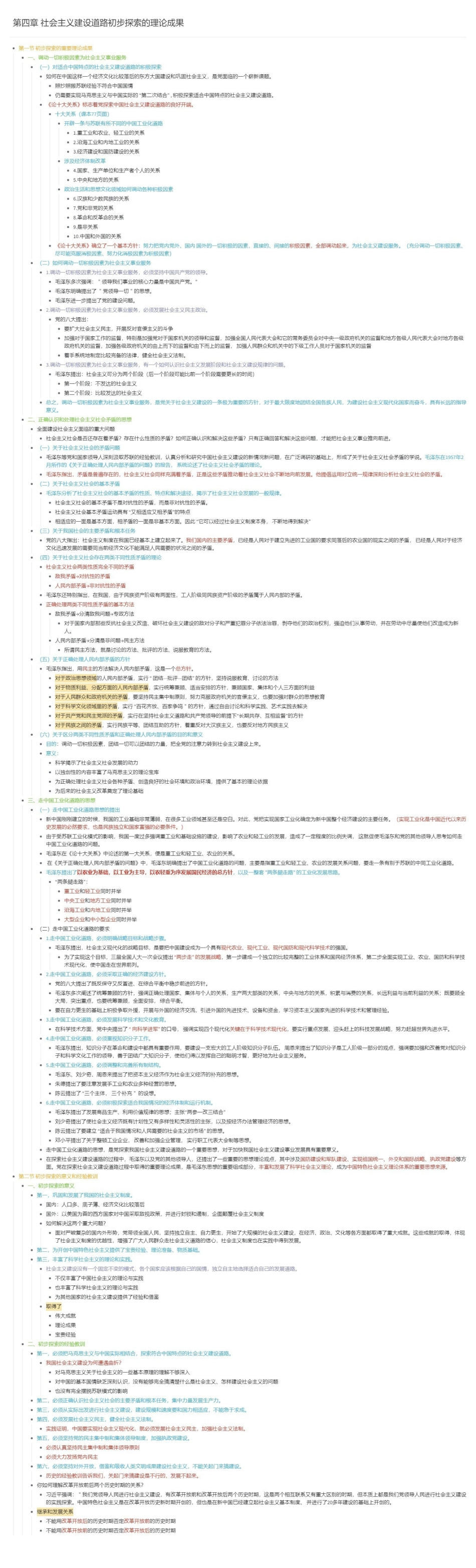 第四章 社会主义建设道路初步探索的理论成果长图版(1).pdf_第1页