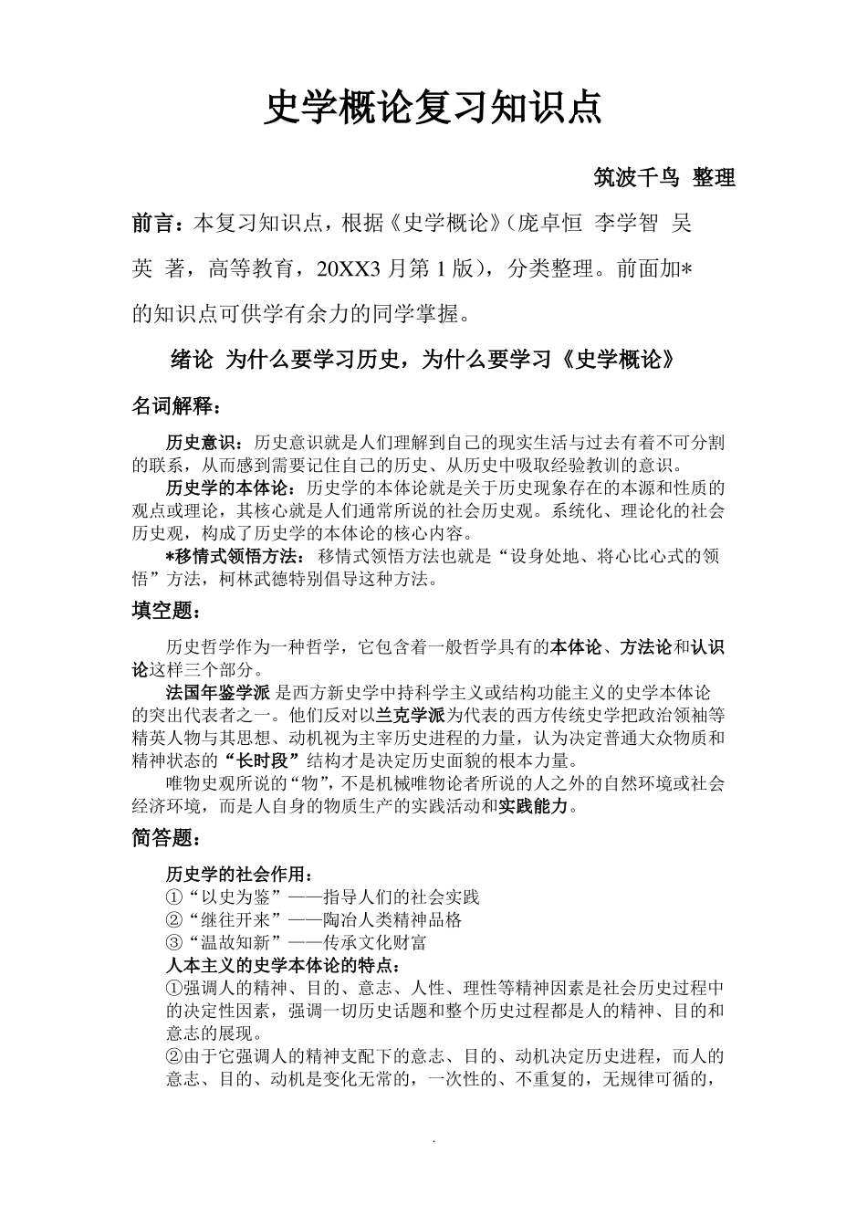 史学概论复习知识点(1).pdf_第1页