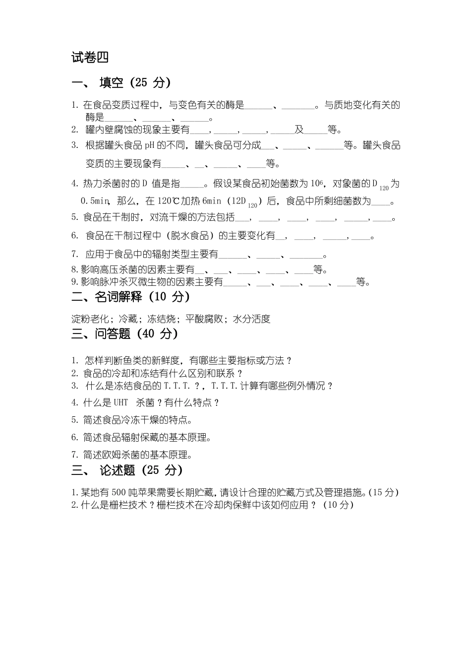 食品贮藏保鲜学模拟试题四及答案分析(1).pdf_第1页
