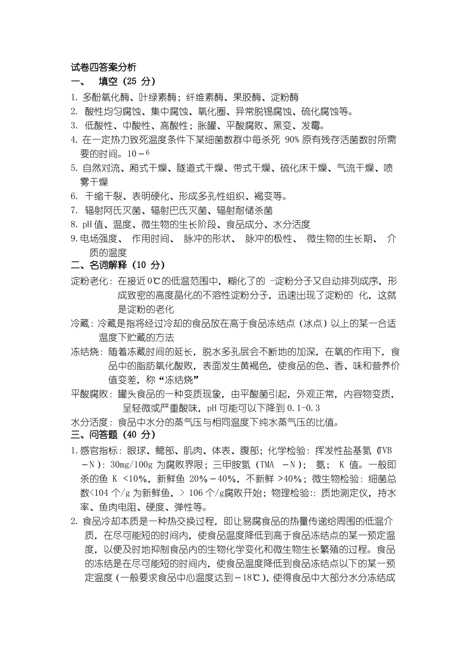 食品贮藏保鲜学模拟试题四及答案分析(1).pdf_第2页