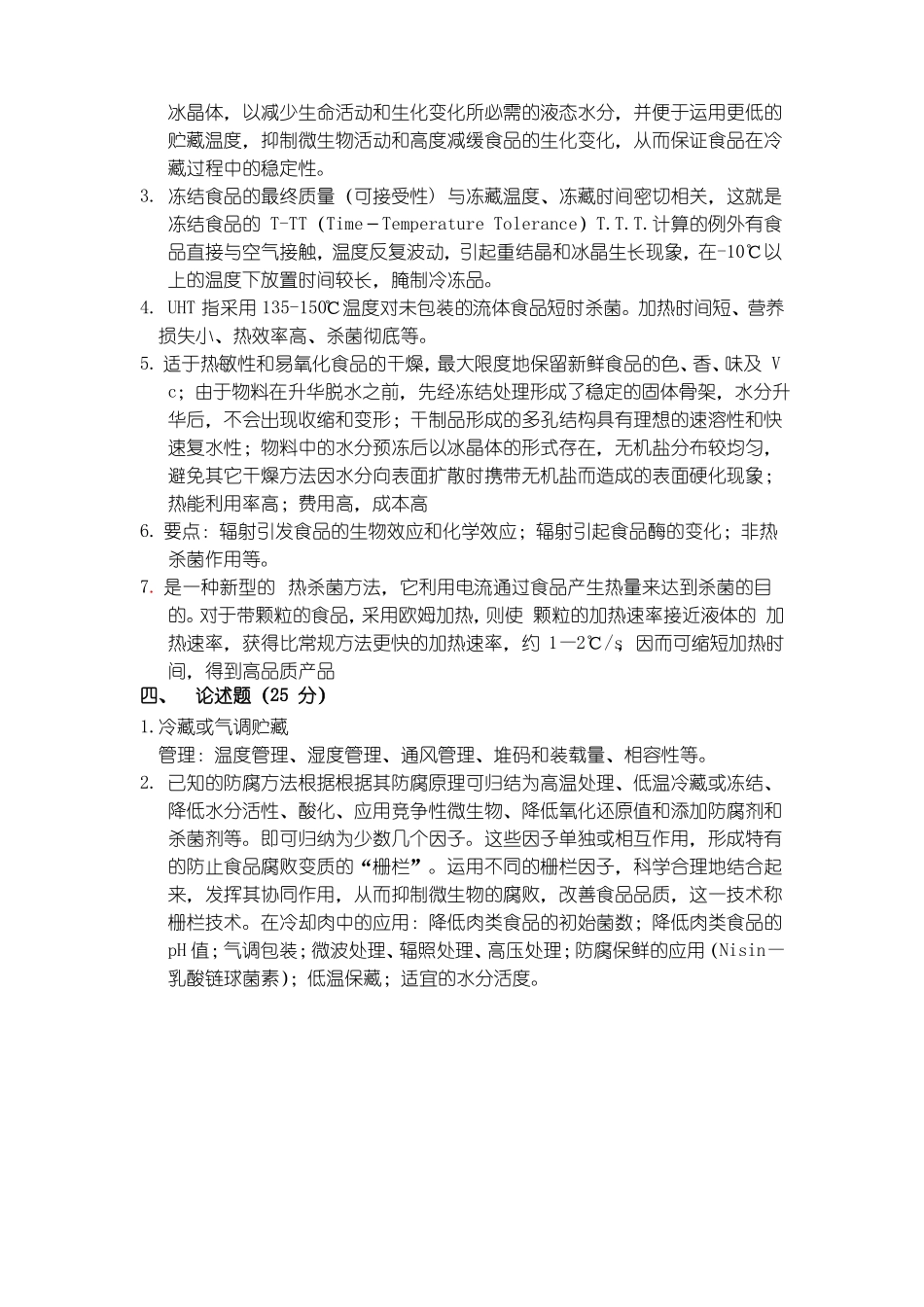 食品贮藏保鲜学模拟试题四及答案分析(1).pdf_第3页