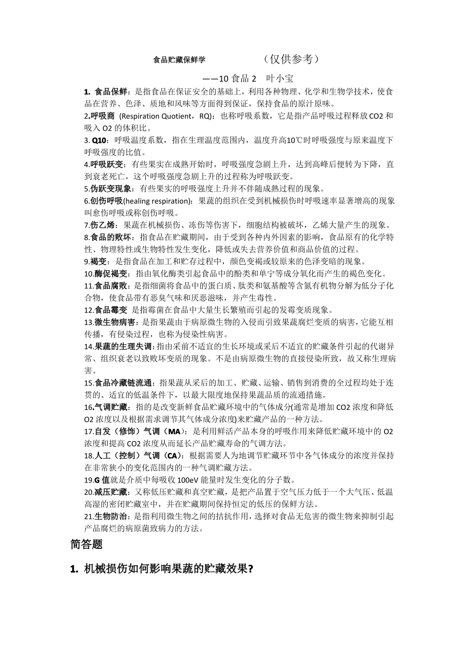 食品贮藏与保鲜期末复习重点(1).pdf_第1页