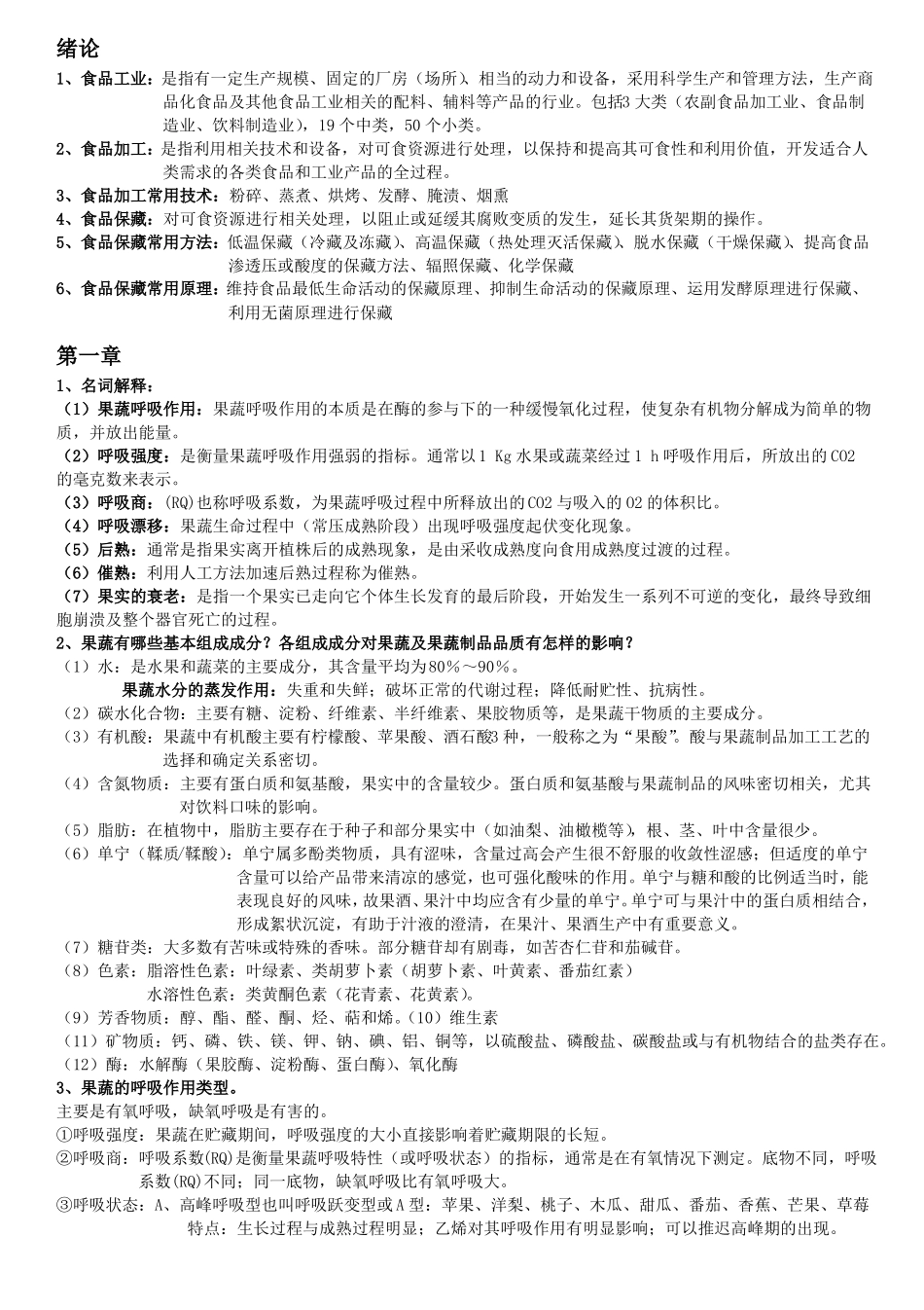 食品贮藏保鲜学复习重点(1).pdf_第1页