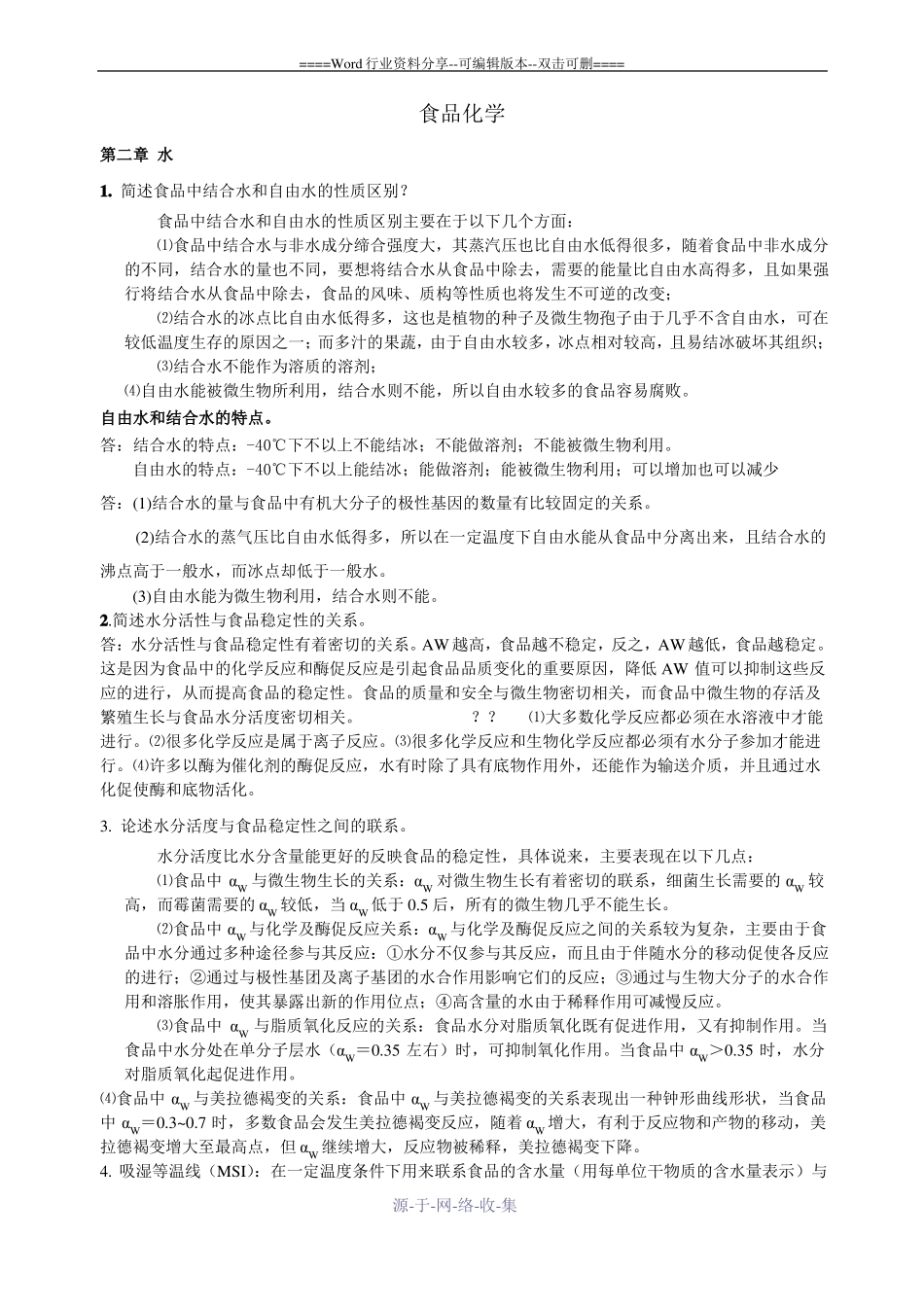食品化学与分析期末考题(整理后)(1).pdf_第1页