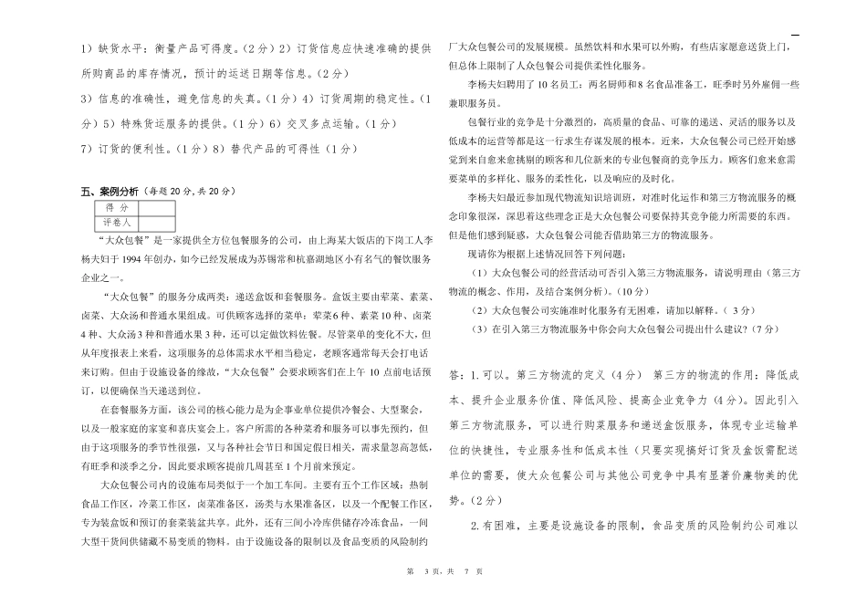 现代物流学考试试卷A卷+答案(2).pdf_第3页