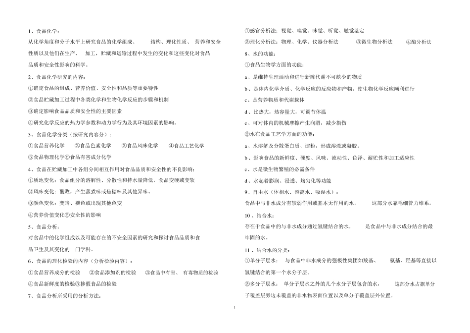 食品化学与分析复习资料(1).pdf_第1页