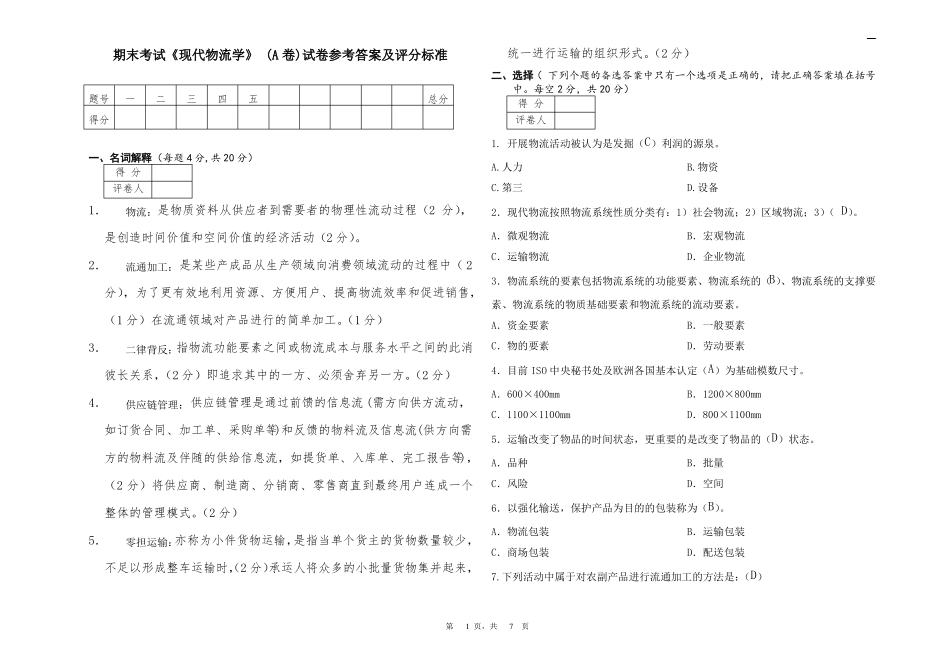 现代物流学考试试卷A卷+答案(1).pdf_第1页