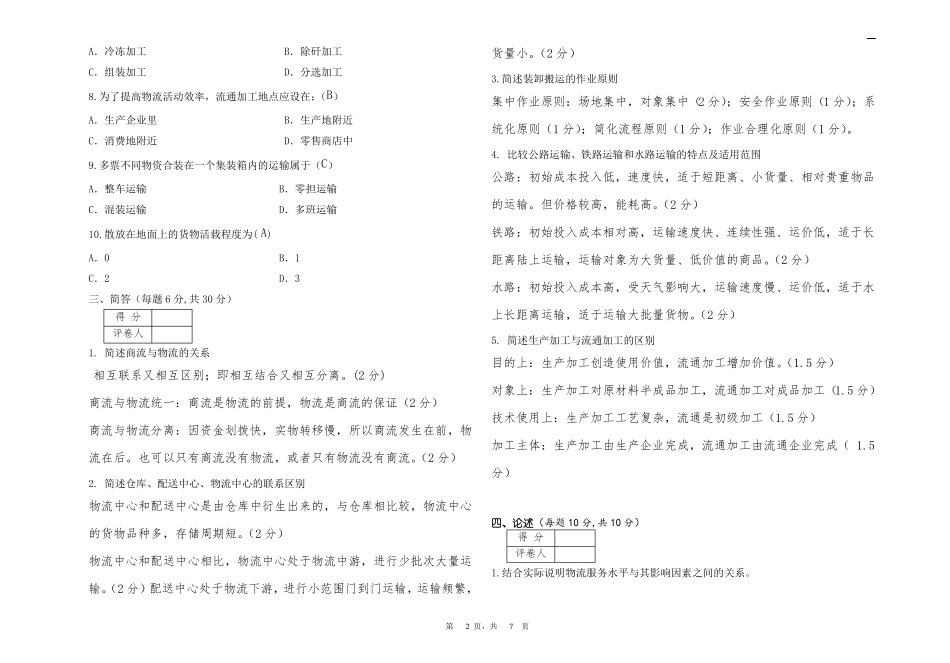 现代物流学考试试卷A卷+答案(1).pdf_第2页