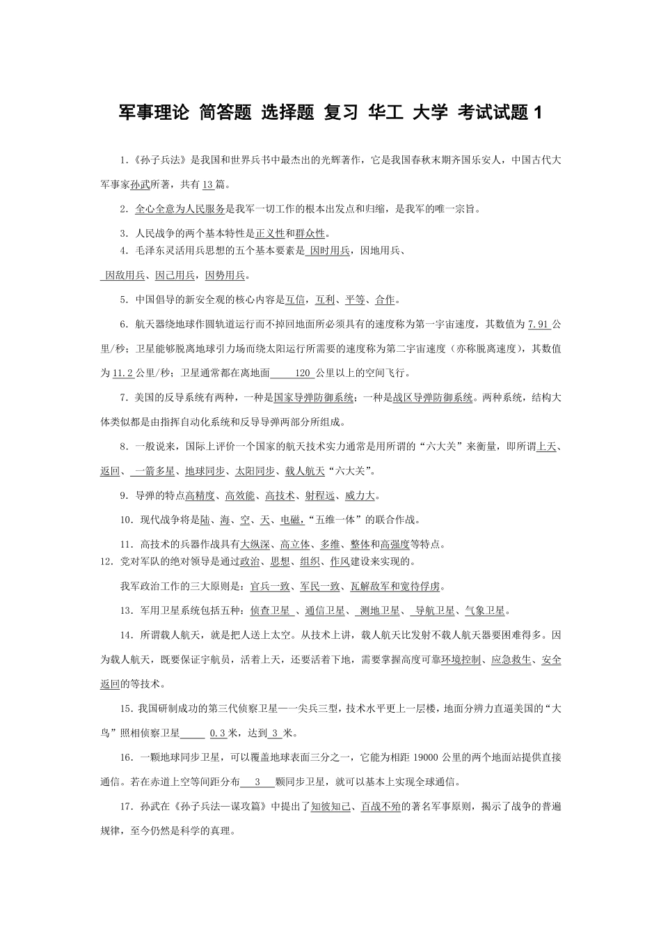 最全!军事理论+简答题+选择题+复习+华工+....pdf_第1页