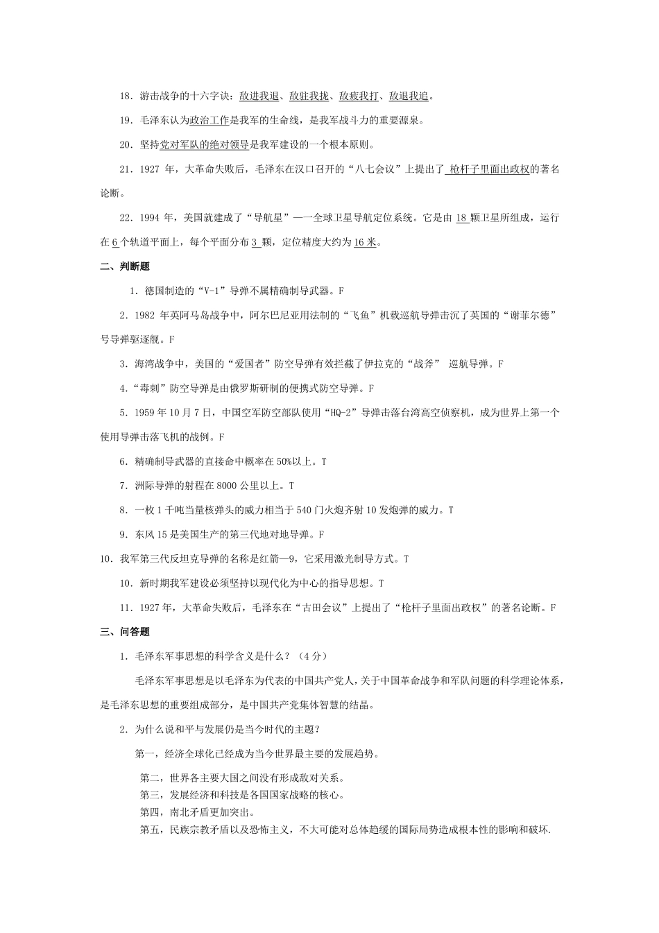 最全!军事理论+简答题+选择题+复习+华工+....pdf_第2页