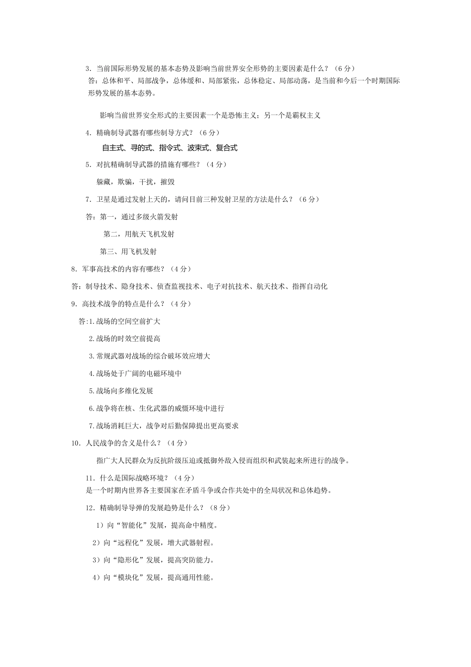 最全!军事理论+简答题+选择题+复习+华工+....pdf_第3页