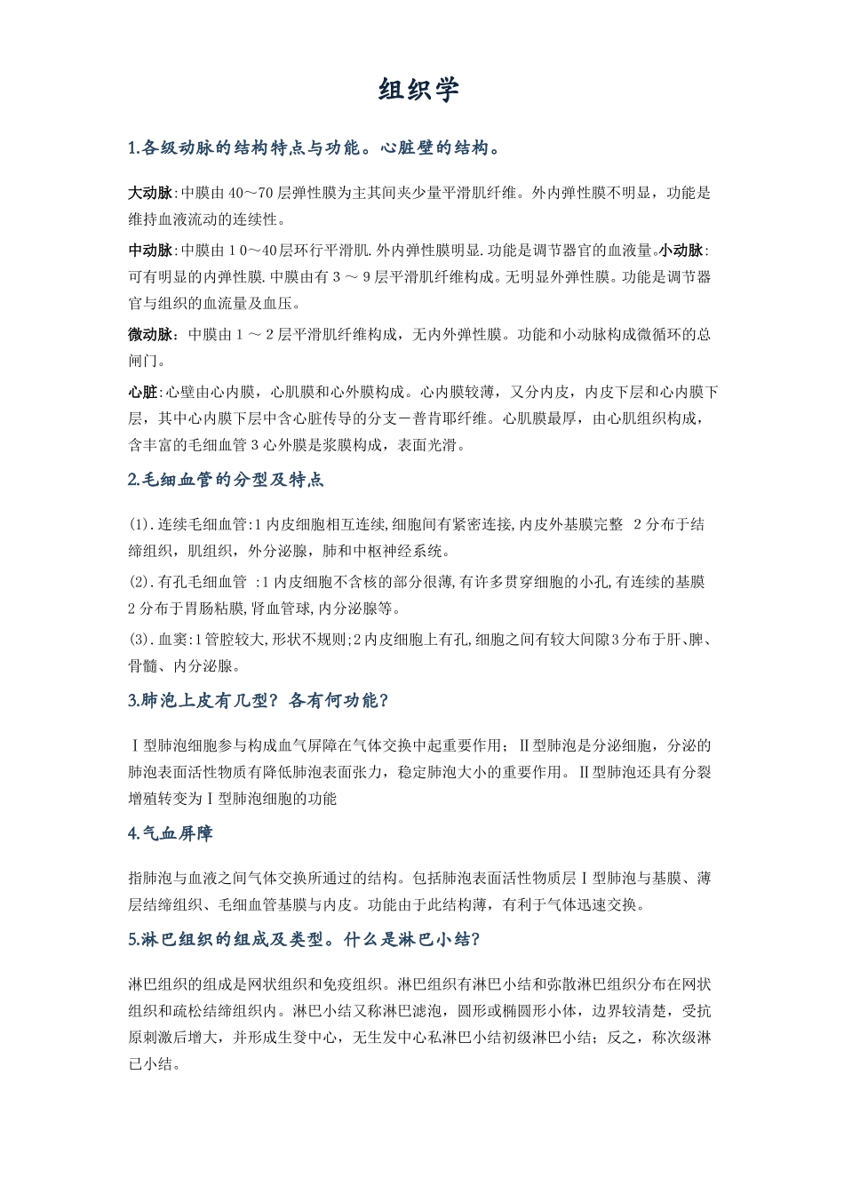 组织学与胚胎学问答题(全)(1).pdf_第1页