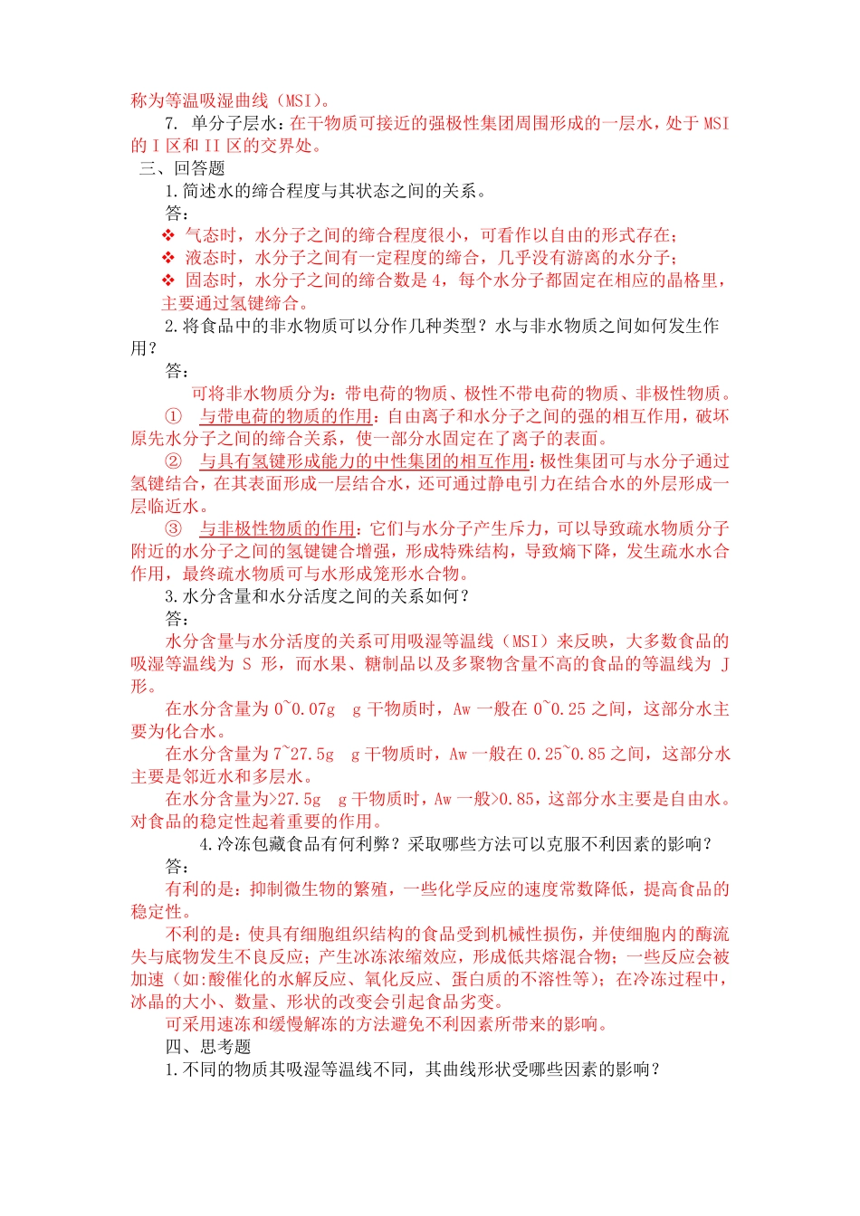 食品化学习题 答案(1).pdf_第2页