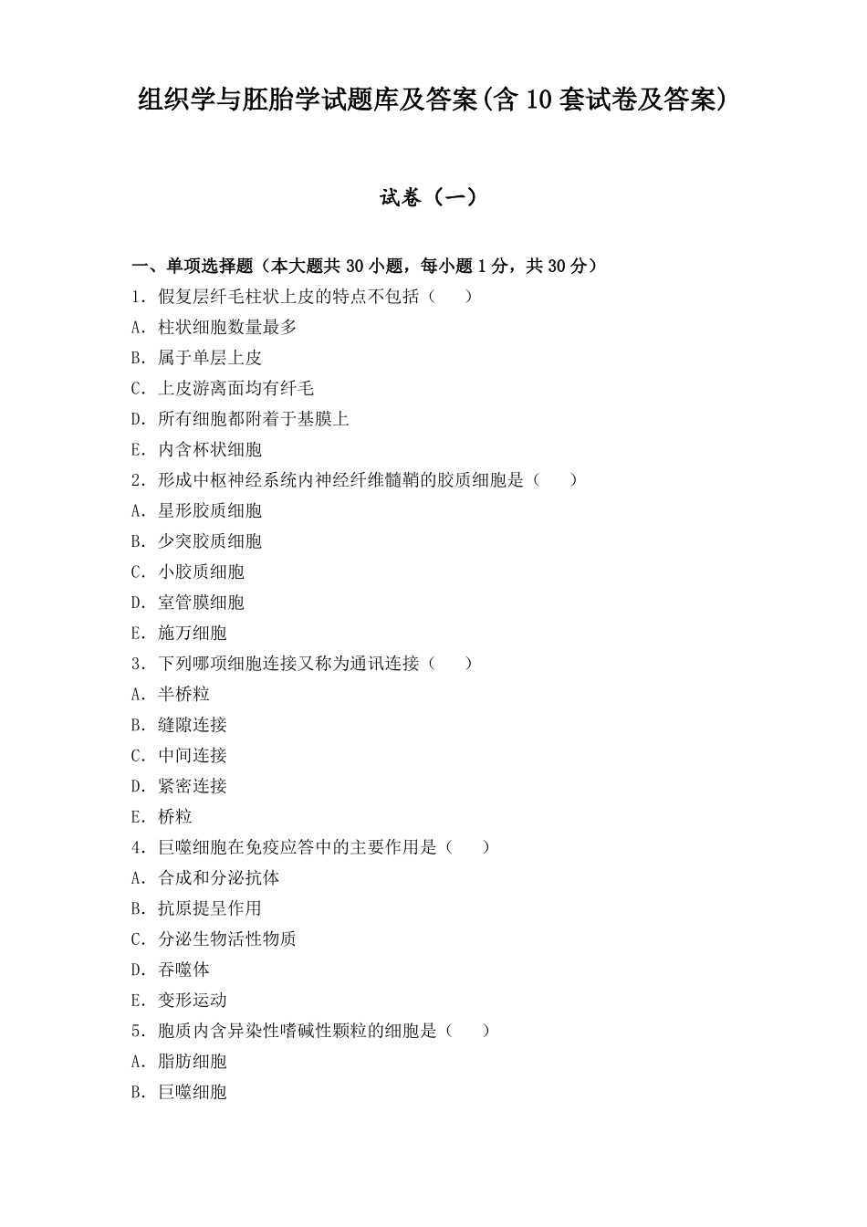 组织学与胚胎学试题库及答案(含10套试卷及答案)(1).pdf_第1页