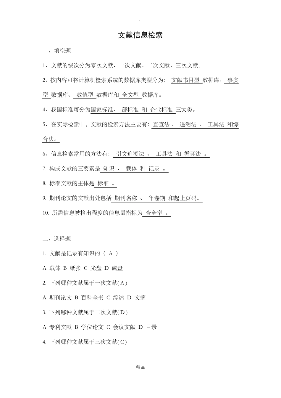 文献信息检索试题及答案(1).pdf_第1页