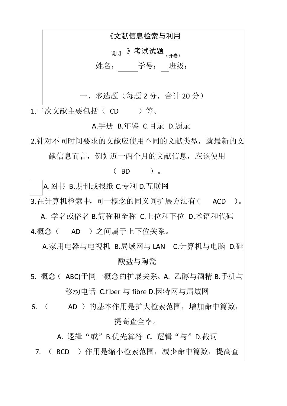 文献信息检索与利用考试题(1).pdf_第1页