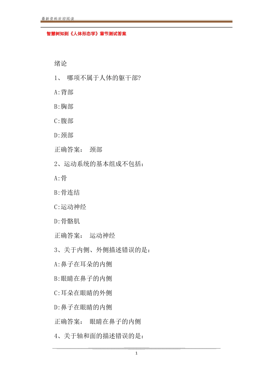 智慧树知到《人体形态学》章节测试答案.pdf_第1页