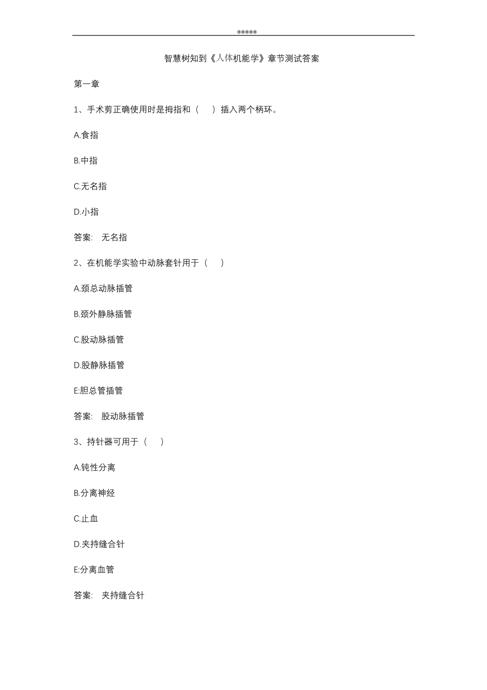 智慧树知到 《人体机能学》章节测试答案.pdf_第1页