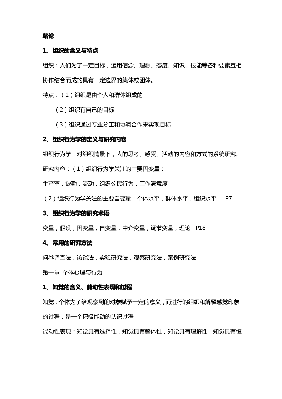 组织行为学期末复习提纲.pdf_第1页