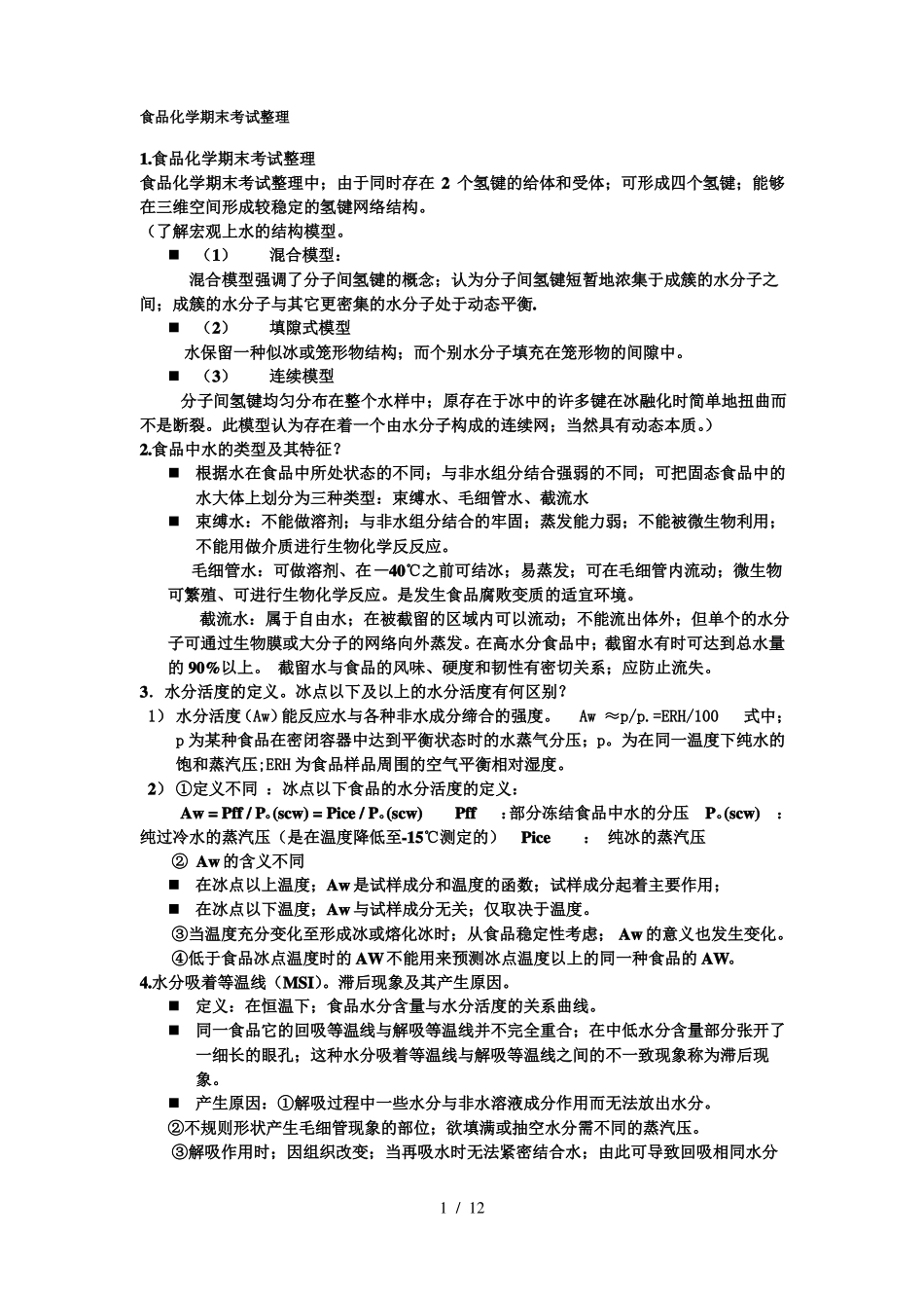食品化学期末考试整理(1).pdf_第1页