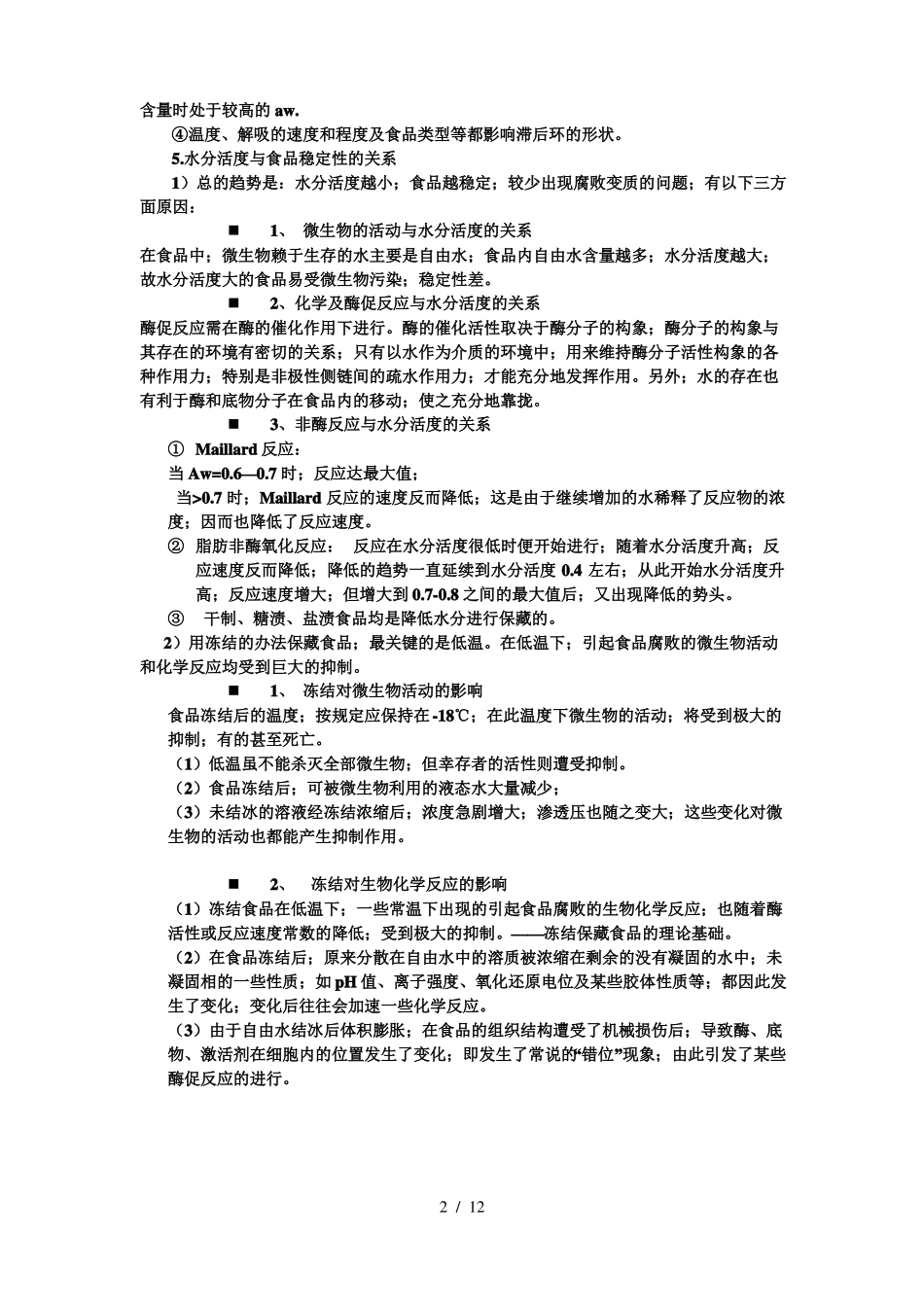 食品化学期末考试整理(1).pdf_第2页