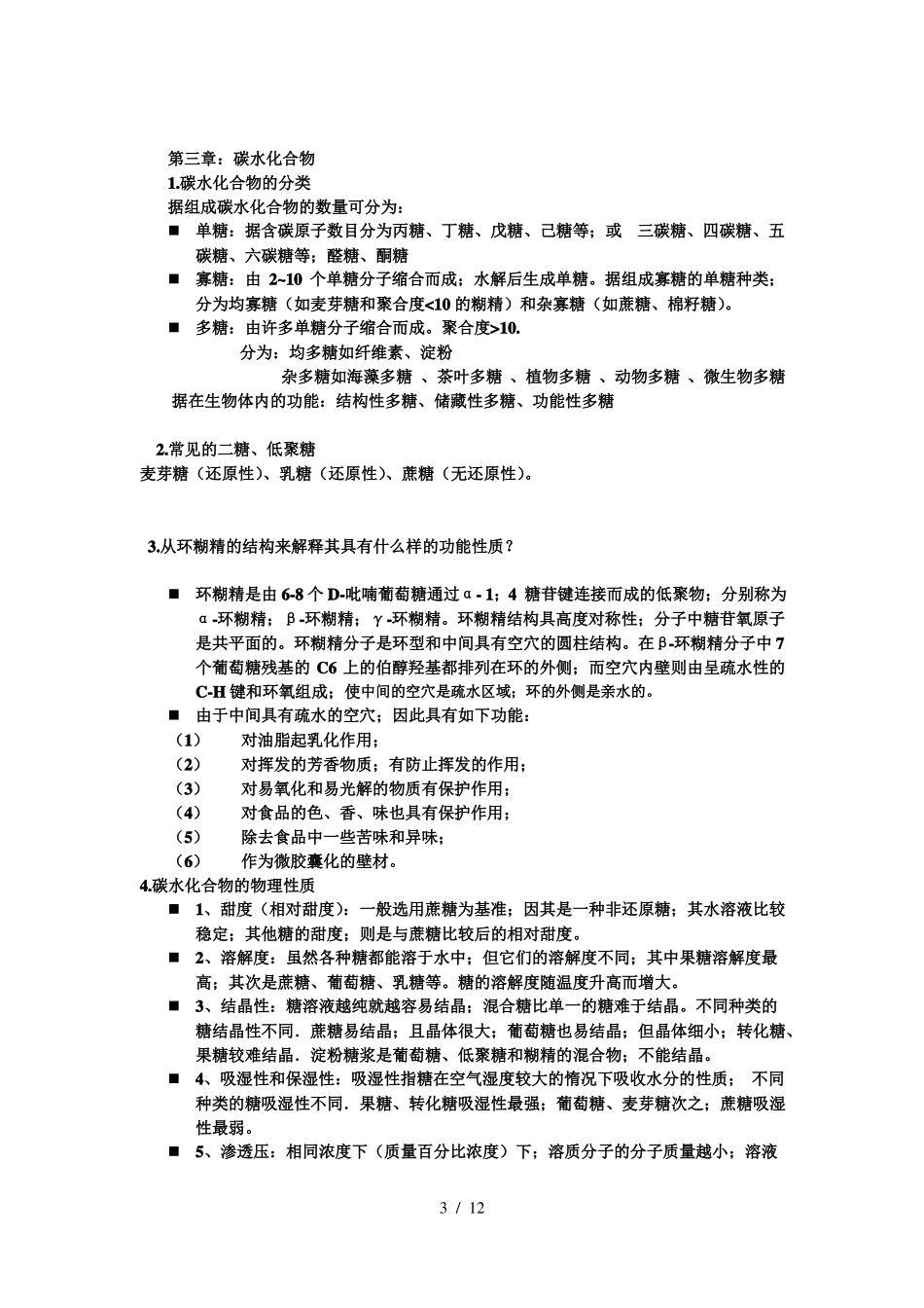 食品化学期末考试整理(1).pdf_第3页
