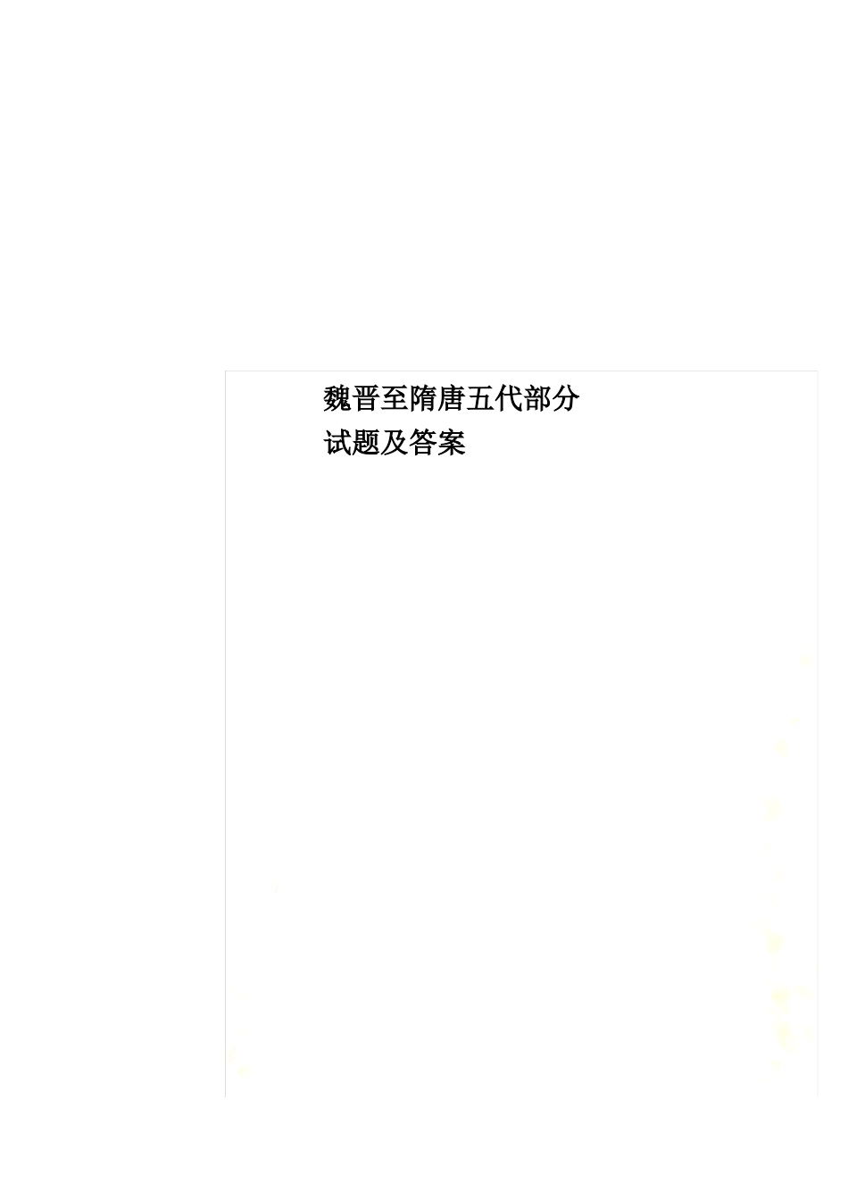 魏晋至隋唐五代部分试题及答案.pdf_第1页