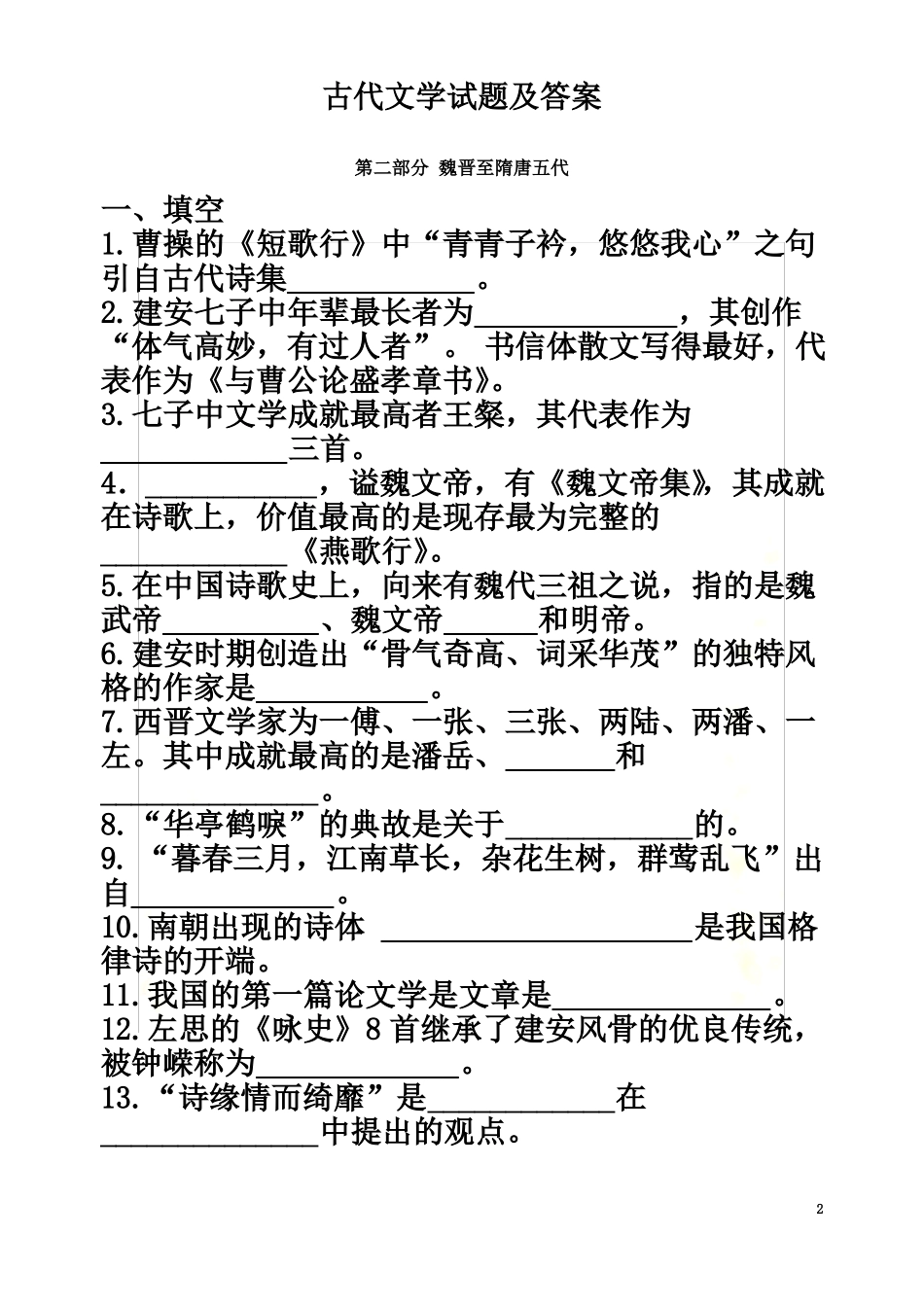 魏晋至隋唐五代部分试题及答案.pdf_第2页