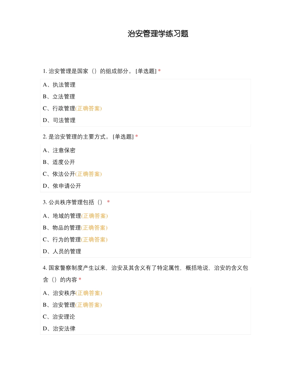 治安管理学练习题(1).pdf_第1页