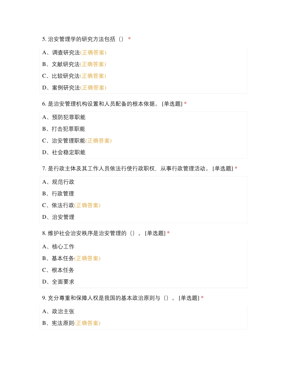 治安管理学练习题(1).pdf_第2页