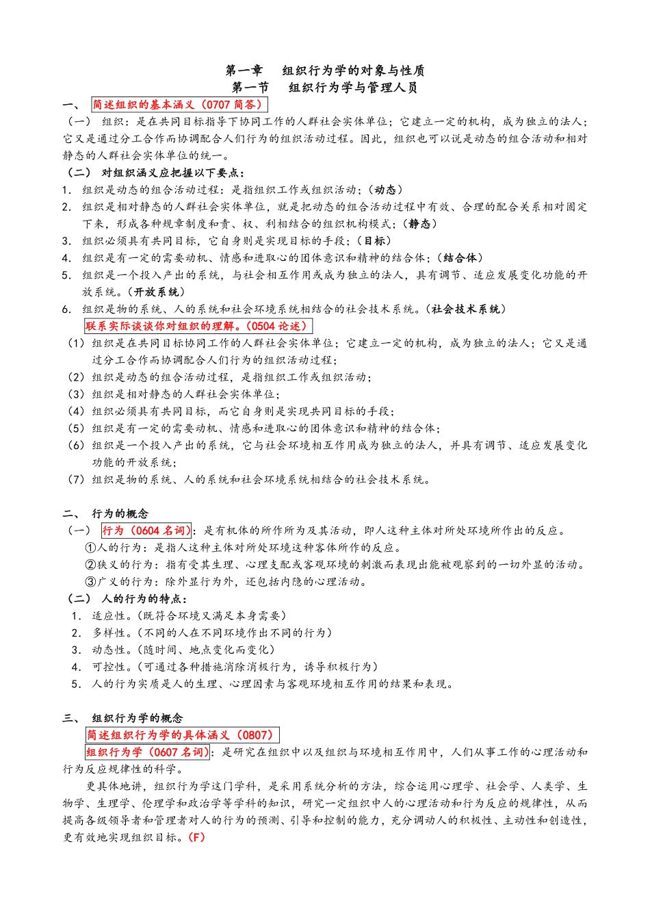 组织行为学笔记全部.pdf_第1页