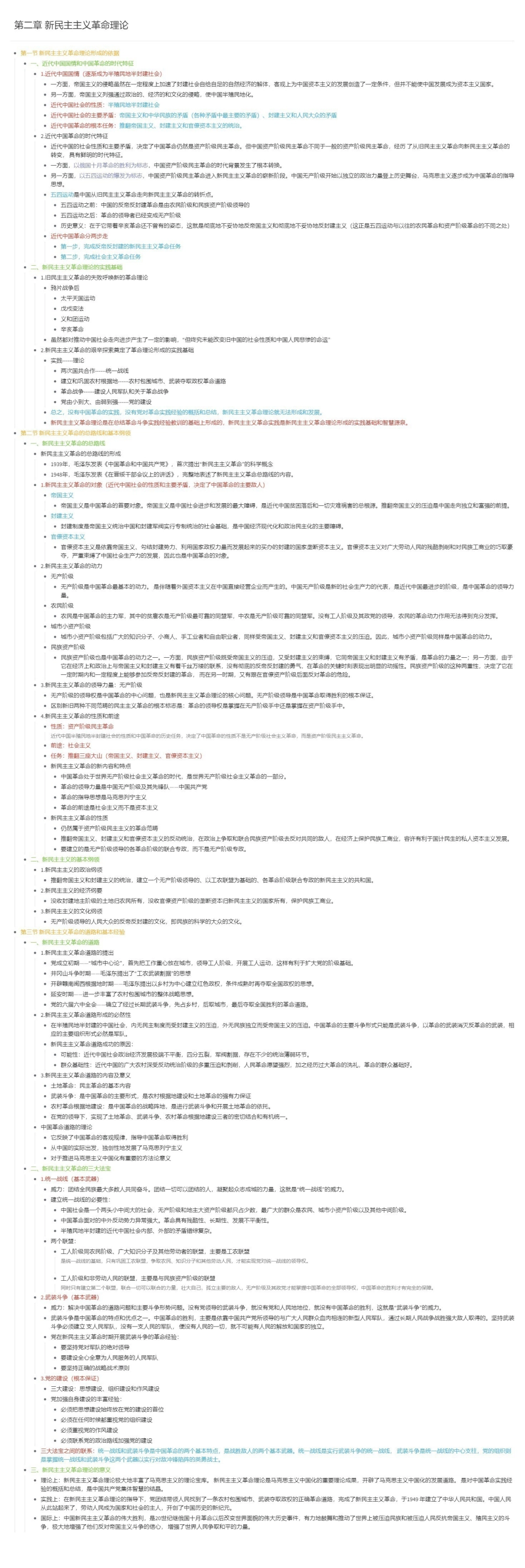 第二章 新民主主义革命理论长图版.pdf_第1页