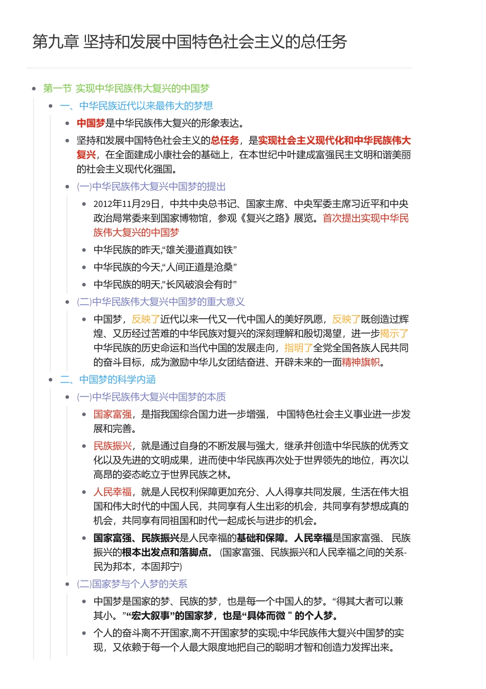 第九章 坚持和发展中国特色社会主义的总任务(1).pdf_第1页