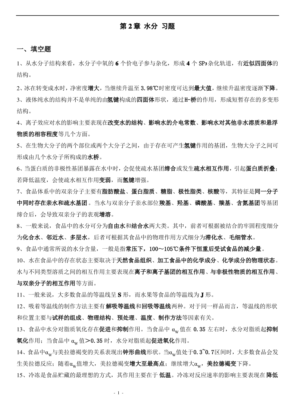 食品化学复习题及答案(集合版).pdf_第1页