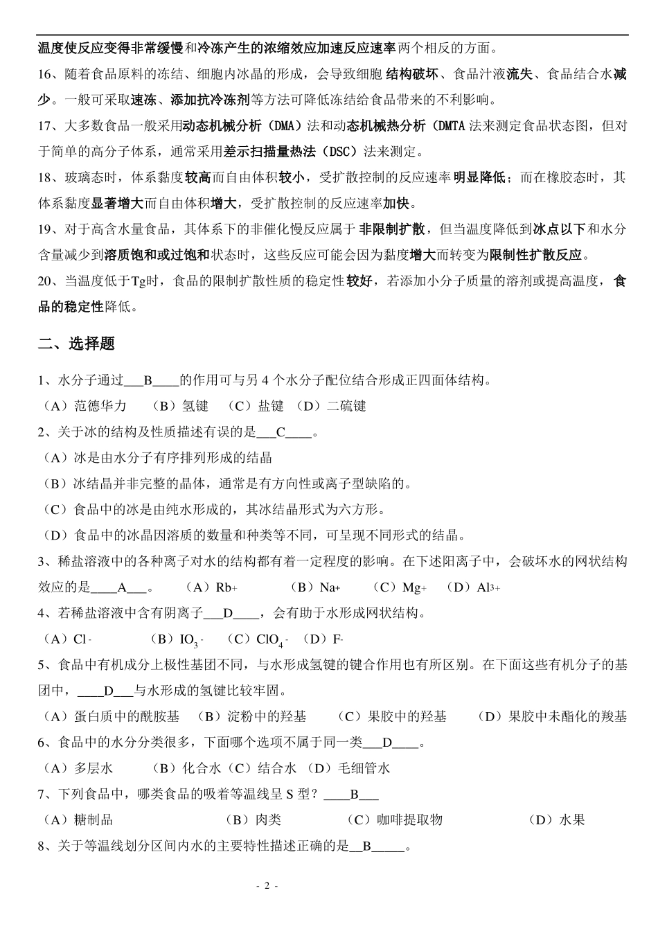 食品化学复习题及答案(集合版).pdf_第2页