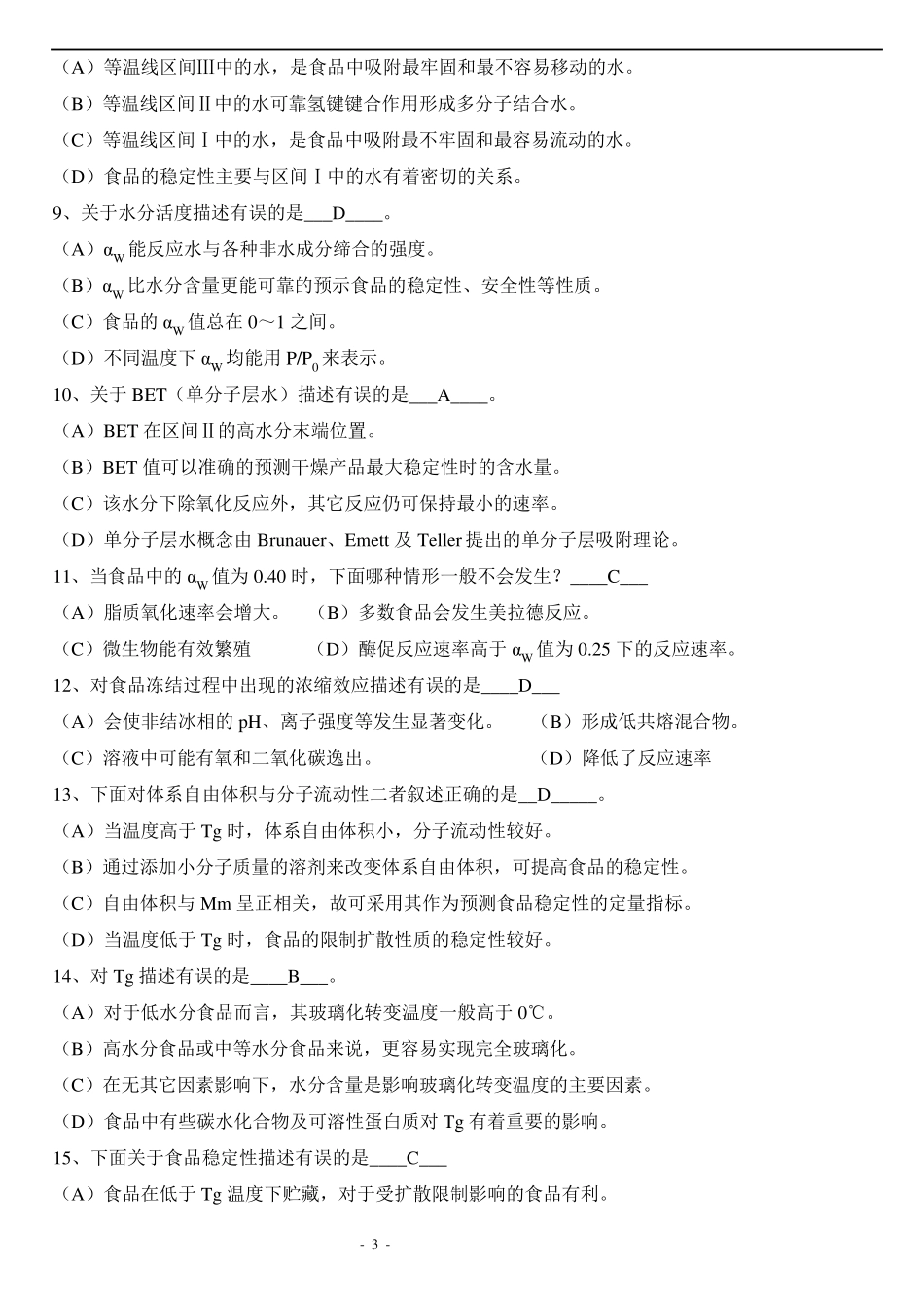 食品化学复习题及答案(集合版).pdf_第3页