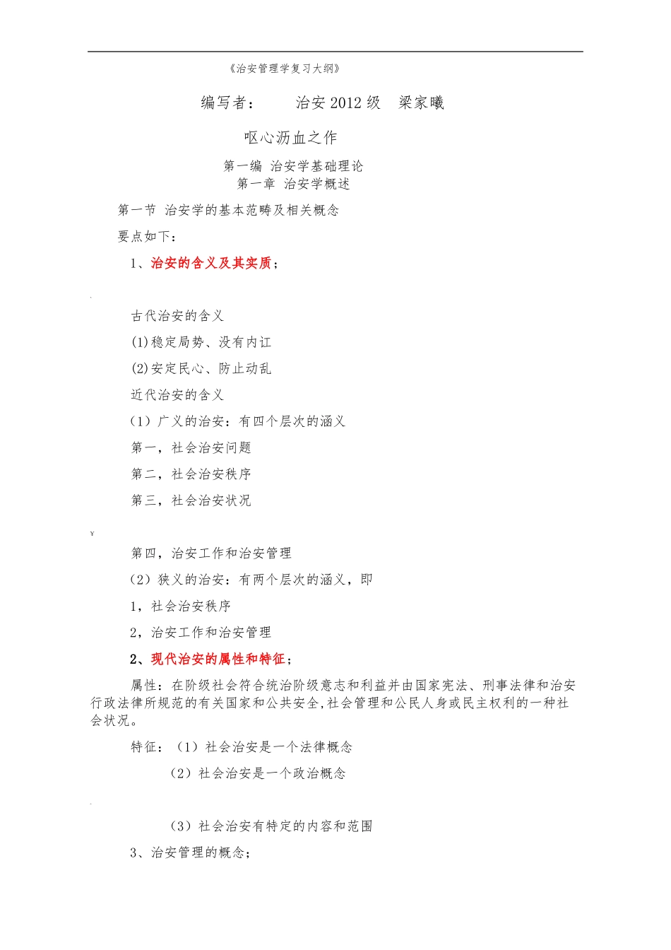 治安管理学复习大纲(1).pdf_第1页