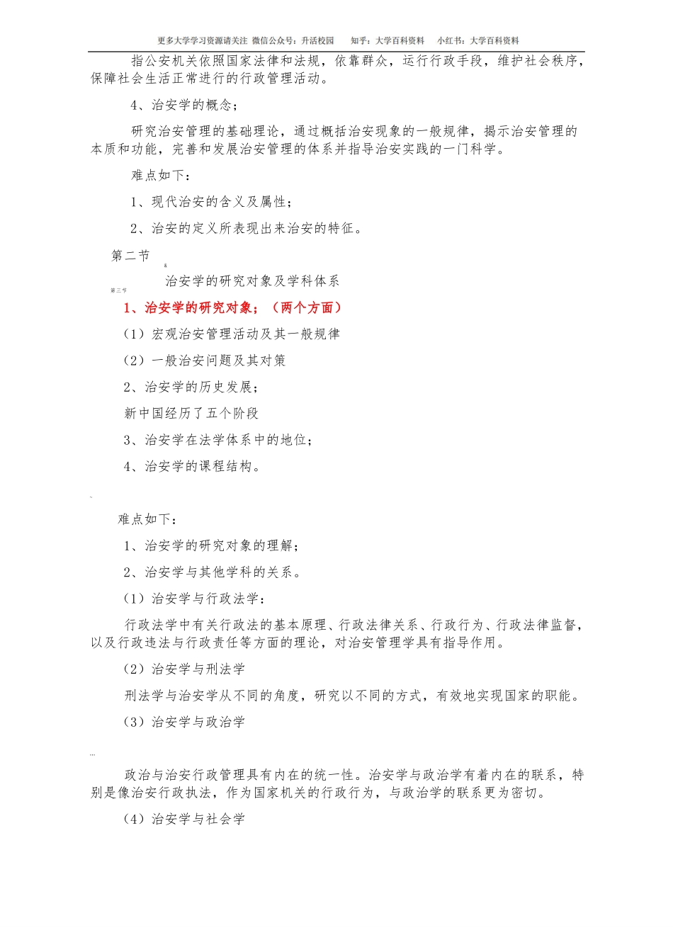 治安管理学复习大纲(1).pdf_第2页