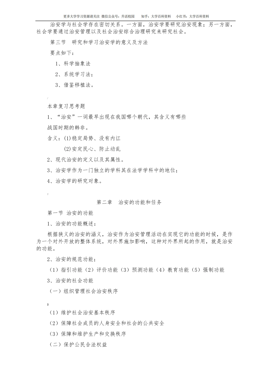 治安管理学复习大纲(1).pdf_第3页