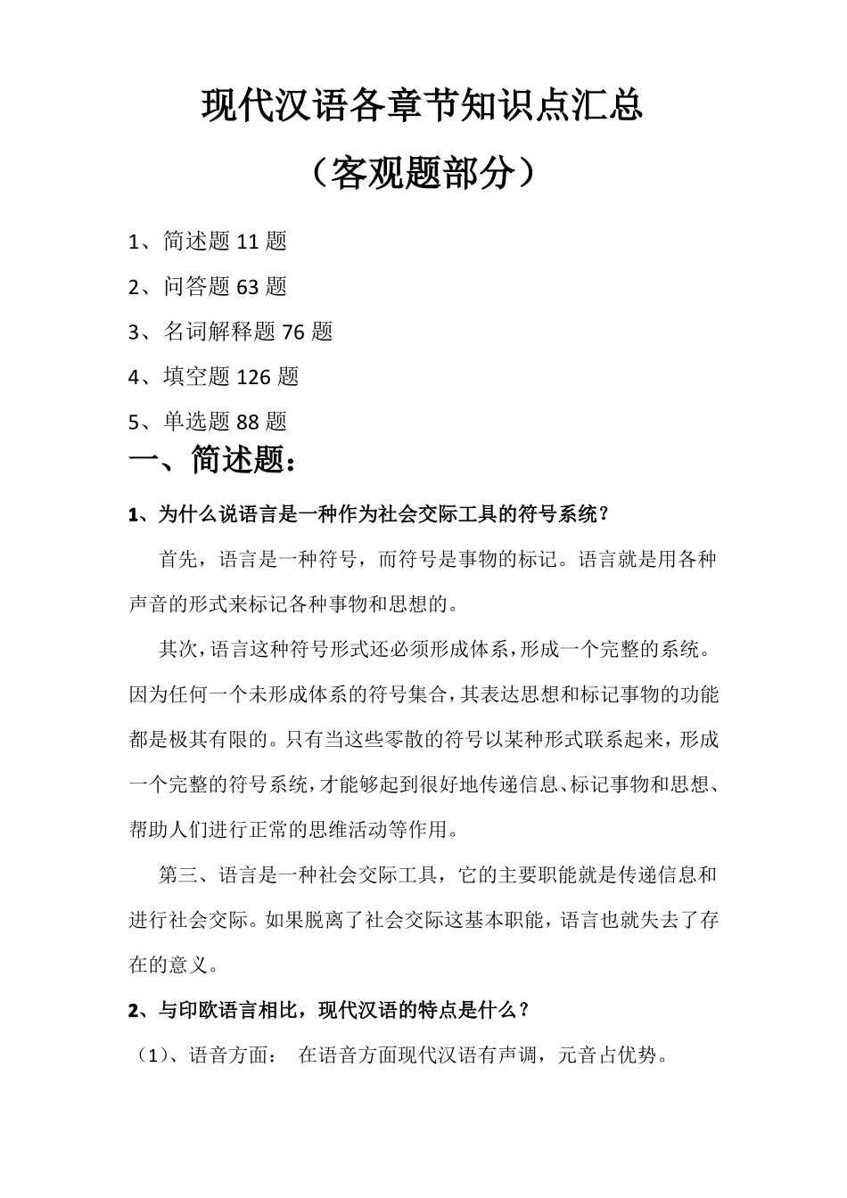 现代汉语知识汇总.pdf_第1页