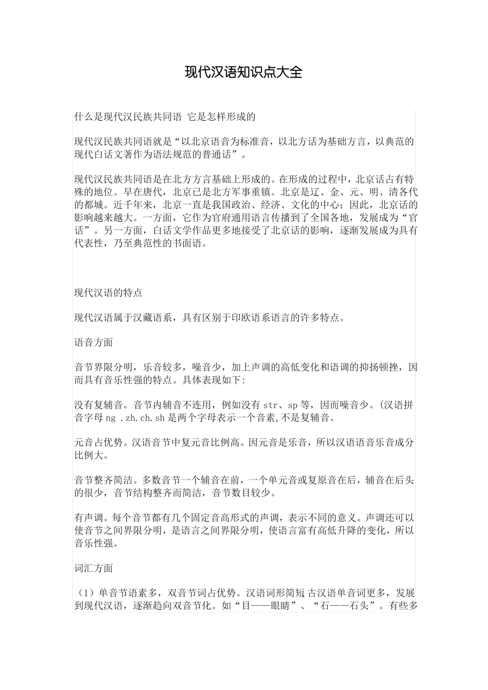 现代汉语知识点大全(1).pdf_第1页